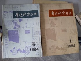 魯迅研究月刊1994/1.3二冊(cè)