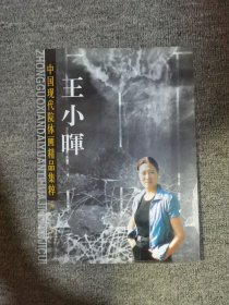 中国现代院体画作品集萃·王小晖