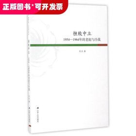 凤凰文库·历史研究系列 挫败中立：1954-1964年的老挝与冷战