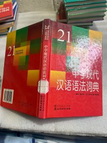 中学现代汉语语法词典