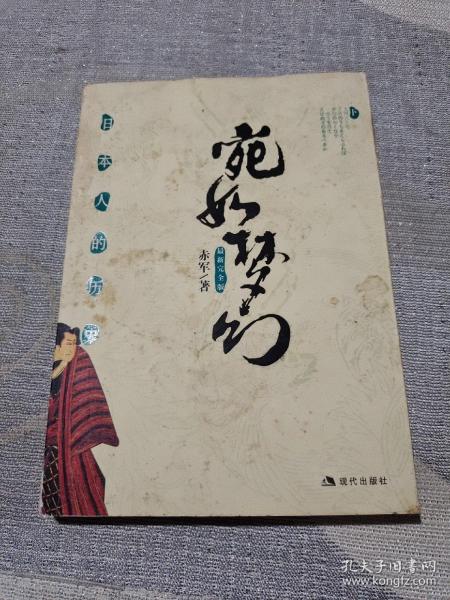 宛如梦幻-(上下册)：日本人的历史