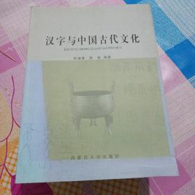 汉字与中国古代文化（内蒙古大学出版社）