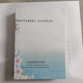 沈绍功毕生经验总汇（自印版）