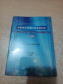 中国学生英语口笔语语料库:1.0版