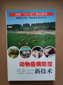 动物疫病防控新技术