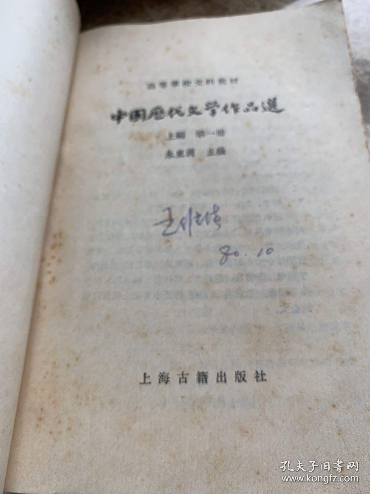 中国历代文学作品选第一册上编