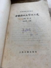 中国历代文学作品选第一册上编