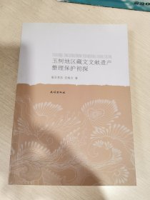 玉树地区藏文文献遗产整理保护初探