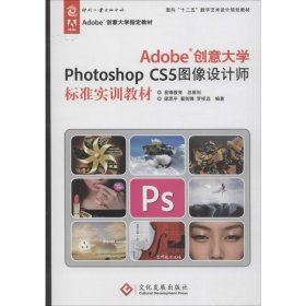 正版 Adobe创意大学Photoshop CS5图像设计师标准实训教材 梁思平,翟剑锋,罗祥远 印刷工业出版社