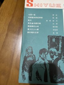 十月（首发作品）报告文学：九死一生（理由），中篇小说：没有钮扣的红衬衫（铁凝），乳汁（雨时，如月），那寂静的山谷（郑万隆），来自居里大学的报告（白桦），话剧：吴王金戈越王剑（白桦），短篇小说：葛川江上人家（李杭育），雪花（吴可雨），多血质的后生（陈书林），诗歌：李太白之死（公刘），布鲁塞尔（甘永柏），斯特鲁卡的花朵（雷抒雁），野草（孙跃冬），大凉山去来（白航），散文：黄山拾美（徐刚），草原的梦（哲