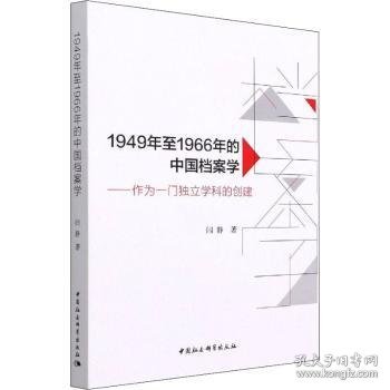 1949年至1966年的中国档案学-（作为一门独立学科的创建）