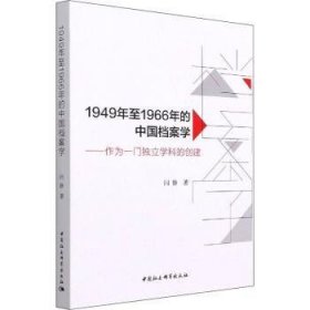 1949年至1966年的中国档案学-（作为一门独立学科的创建）