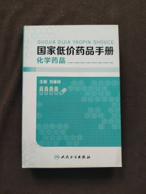 國家低價藥品手冊·化學藥品