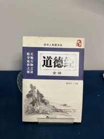 道德经全编