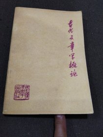 古代文章学概论