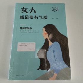 女人就是要有气质（人生金书·裸背）