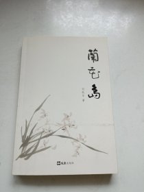 兰花岛