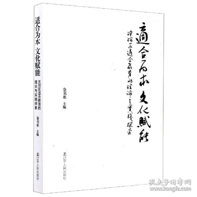 适合为本 文化赋能 沈河区适合教育的理论与实践探索