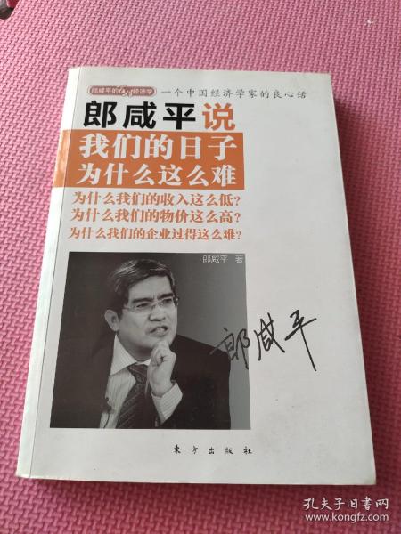 郎咸平说：我们的日子为什么这么难