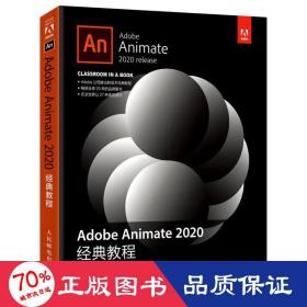 Adobe Animate 2020经典教程