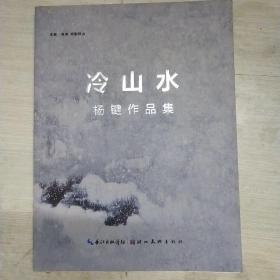 冷山水 : 杨键作品集