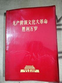 无产阶级*****胜利万岁(8张彩图含3张林彪像，1张林题词)应 缺1页林题词