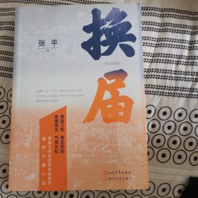 换届(茅盾文学奖获奖作家张平 全新长篇小说）