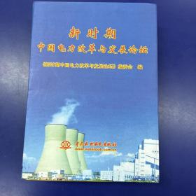 新时期中国电力改革与发展论坛 (上、下册)(精装)