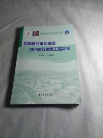 中国高含水老油田绿色高效地面工艺技术