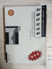 刑事诉讼法学——全国高等教育自学考试同步辅导·同步训练（最新版）