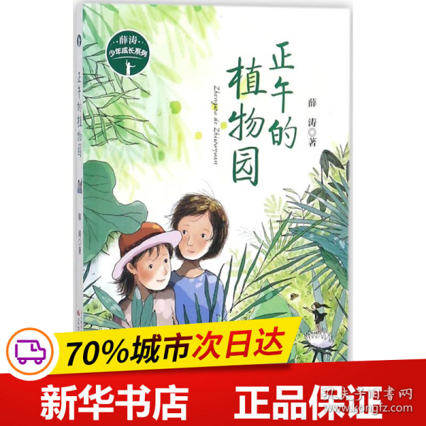 薛涛少年成长系列—正午的植物园