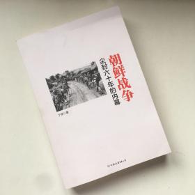 朝鲜战争：尘封六十年的内幕