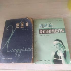 性醫(yī)學(xué)、內(nèi)科病奇難頑癥特效療法合售
