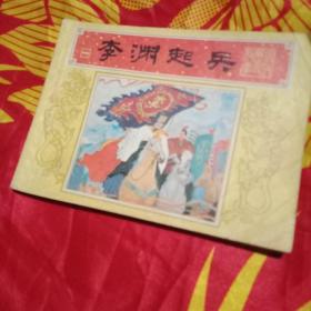 唐代历史故事题材连环画收藏，李渊起兵。