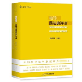 袖珍民法典评注（15位民法教授联合推荐，研习民法人手一册的专业《民法典》）