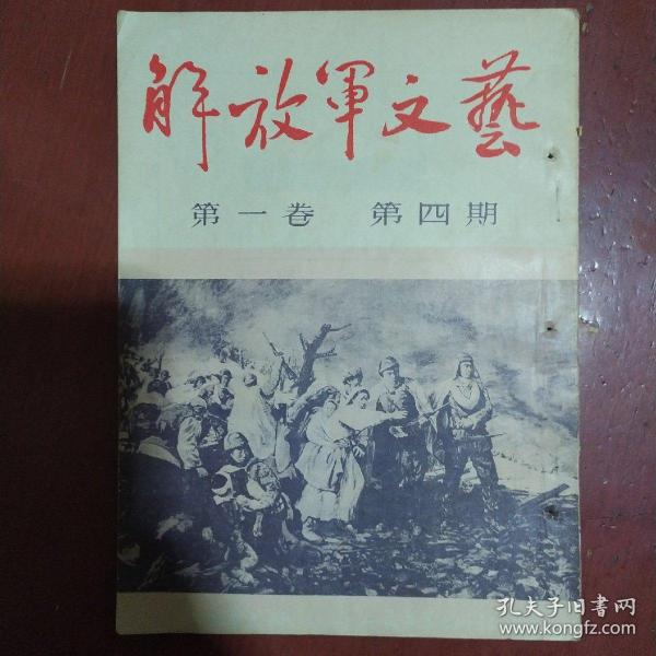 《解放军文艺》第一卷 第四期  总第四期 1951年出版 私藏 品佳 书品如图