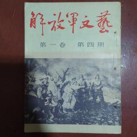 《解放军文艺》第一卷 第四期  总第四期 1951年出版 私藏 品佳 书品如图