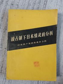 续占领下日本情况的分析