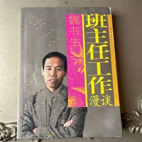 班主任工作漫谈