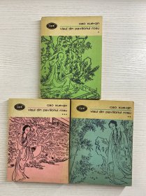 visul din paxilionul rosu 曹雪芹 红楼梦（1-3）全三册1975年原版、现货如图