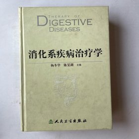 消化系疾病治疗学