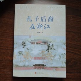 孔子后裔在浙江 满百包邮