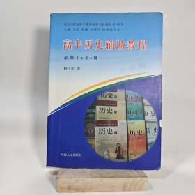 高中历史辅助教程