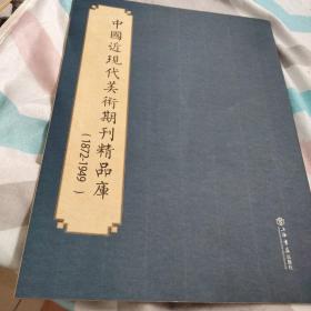 中国近现代美术期刊精品库（1872—1949）宣传册