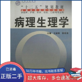 舊書病理生理學(xué)王淑秋柳君澤世界圖書出版公司9787510025730978