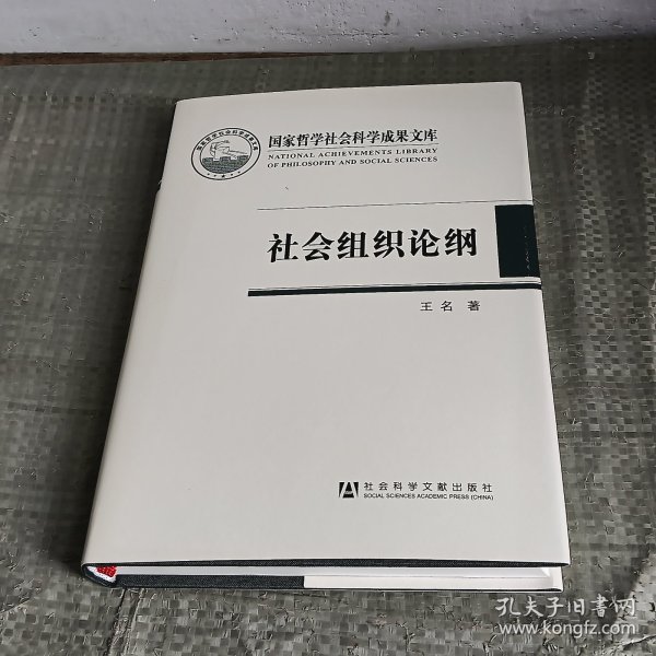 国家哲学社会科学成果文库：社会组织论纲