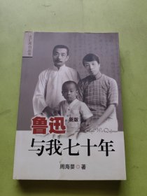 鲁迅与我七十年
