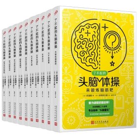 了不起的头脑体操：梦与冒险幻想曲（风靡日本20年的脑力训练趣题集，掀起你的头脑风暴！）