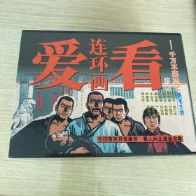 爱看连环画：千万不要忘记（第7辑）（共12册）