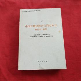 中国少数民族语言简志丛书——修订本·卷壹